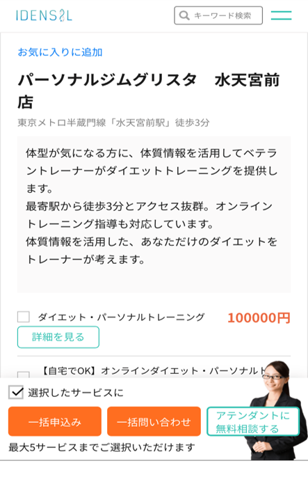 一括問い合わせ・申込み