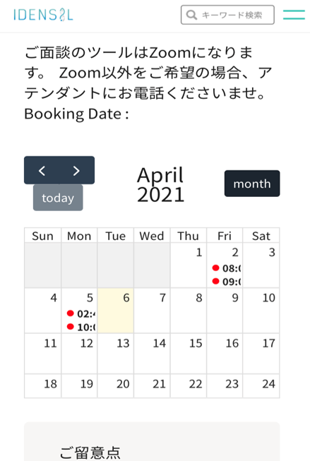 アテンダントオンライン面談予約